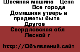Швейная машина › Цена ­ 5 000 - Все города Домашняя утварь и предметы быта » Другое   . Свердловская обл.,Лесной г.